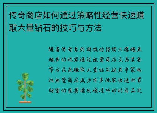 传奇商店如何通过策略性经营快速赚取大量钻石的技巧与方法 传奇商店如何通过策略性经营快速赚取大量钻石的技巧与方法