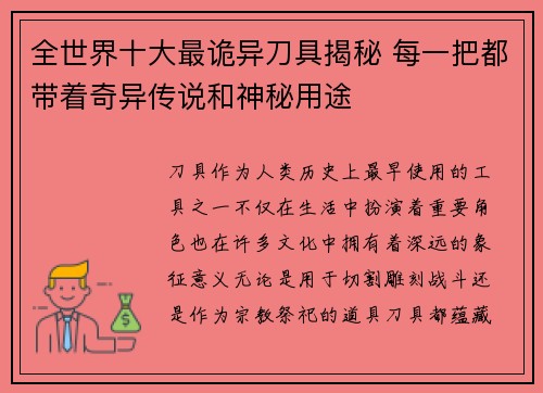 全世界十大最诡异刀具揭秘 每一把都带着奇异传说和神秘用途