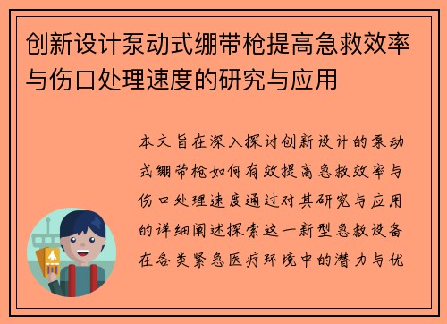 创新设计泵动式绷带枪提高急救效率与伤口处理速度的研究与应用