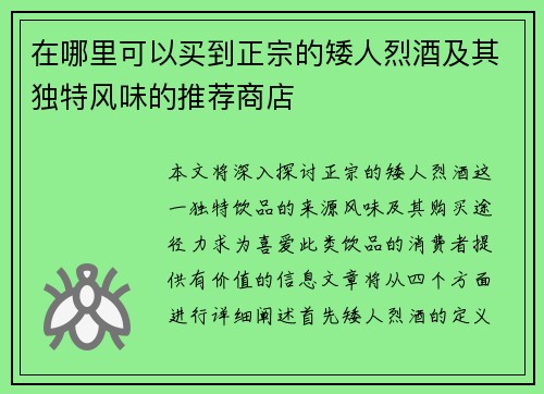 在哪里可以买到正宗的矮人烈酒及其独特风味的推荐商店 在哪里可以买到正宗的矮人烈酒及其独特风味的推荐商店