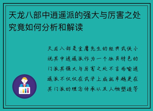 天龙八部中逍遥派的强大与厉害之处究竟如何分析和解读