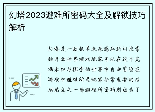 幻塔2023避难所密码大全及解锁技巧解析 幻塔2023避难所密码大全及解锁技巧解析