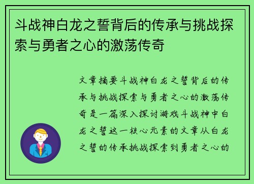 斗战神白龙之誓背后的传承与挑战探索与勇者之心的激荡传奇 斗战神白龙之誓背后的传承与挑战探索与勇者之心的激荡传奇