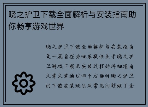 晓之护卫下载全面解析与安装指南助你畅享游戏世界 晓之护卫下载全面解析与安装指南助你畅享游戏世界