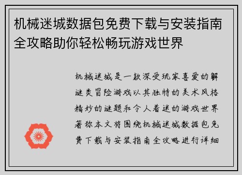 机械迷城数据包免费下载与安装指南全攻略助你轻松畅玩游戏世界 机械迷城数据包免费下载与安装指南全攻略助你轻松畅玩游戏世界