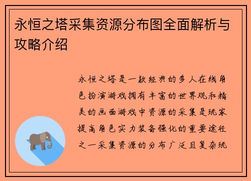 永恒之塔采集资源分布图全面解析与攻略介绍 永恒之塔采集资源分布图全面解析与攻略介绍