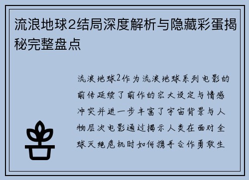 流浪地球2结局深度解析与隐藏彩蛋揭秘完整盘点 流浪地球2结局深度解析与隐藏彩蛋揭秘完整盘点