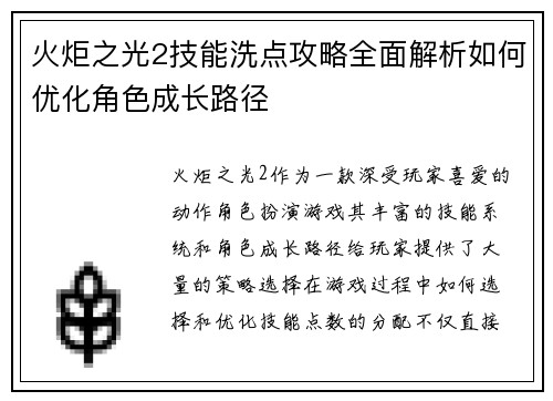 火炬之光2技能洗点攻略全面解析如何优化角色成长路径 火炬之光2技能洗点攻略全面解析如何优化角色成长路径