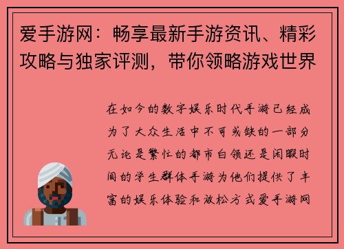 爱手游网：畅享最新手游资讯、精彩攻略与独家评测，带你领略游戏世界的无限魅力