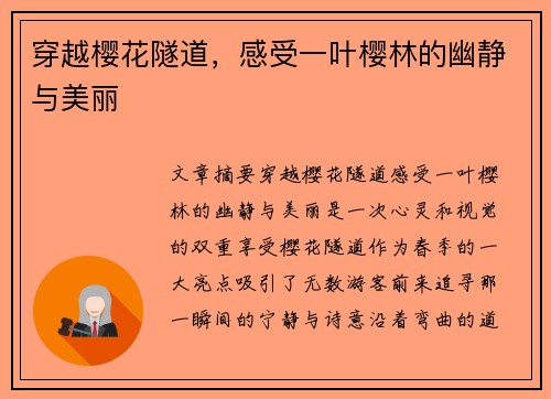 穿越樱花隧道，感受一叶樱林的幽静与美丽