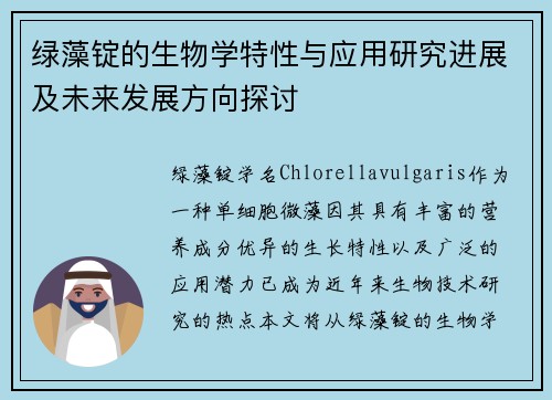 绿藻锭的生物学特性与应用研究进展及未来发展方向探讨