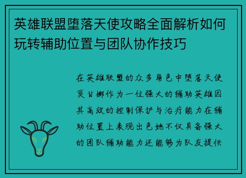 英雄联盟堕落天使攻略全面解析如何玩转辅助位置与团队协作技巧