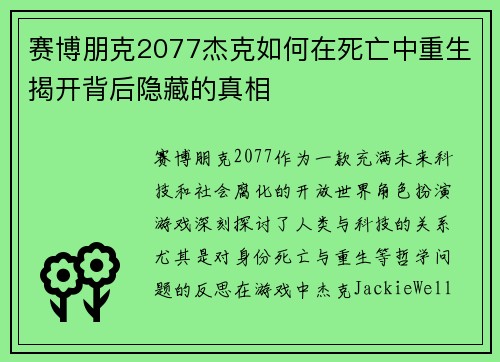 赛博朋克2077杰克如何在死亡中重生揭开背后隐藏的真相