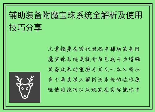 辅助装备附魔宝珠系统全解析及使用技巧分享