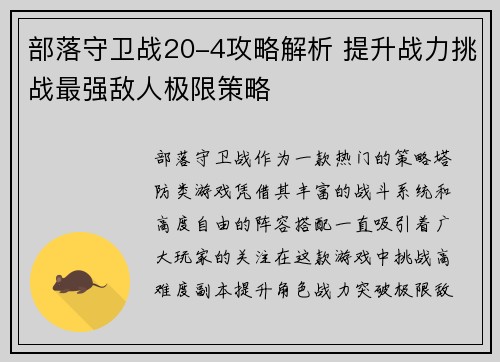 部落守卫战20-4攻略解析 提升战力挑战最强敌人极限策略