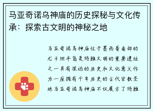 马亚奇诺乌神庙的历史探秘与文化传承：探索古文明的神秘之地